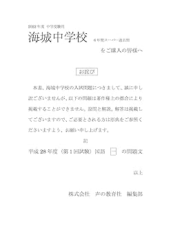 19海城中学校 2022年度用 6年間スーパー過去問 (声教の中学過去