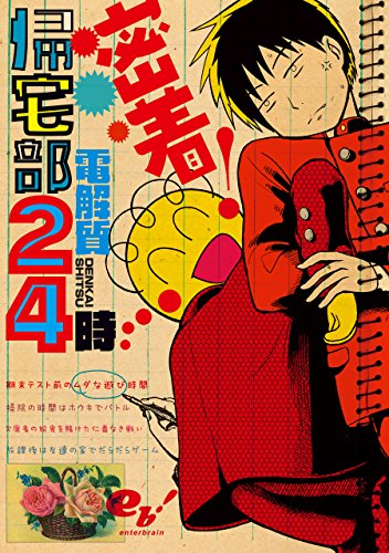 『密着!帰宅部24時』