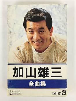 Amazon.co.jp: S293 加山雄三 全曲集 カセットテープ 歌手 俳優