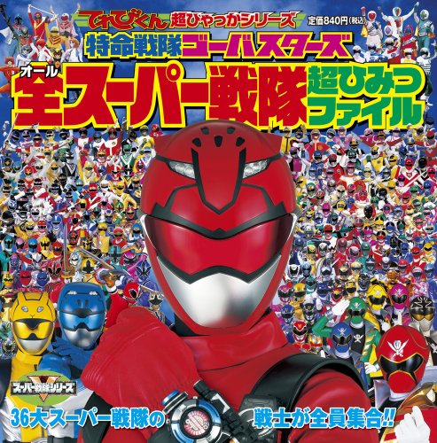 特命戦隊ゴーバスターズ全スーパー戦隊超ひみつファイル (てれびくん超ひゃっかシリーズ)