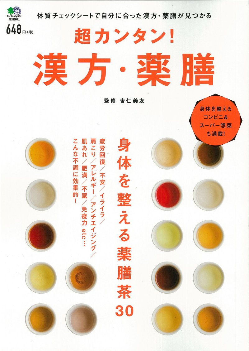 超カンタン 漢方 薬膳 バラエティ 杏仁 美友 本 通販 Amazon