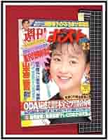 Amazon.co.jp: p6498『週刊ポスト H1 no.985』表紙:山瀬まみ/勝