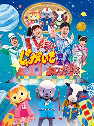 おかあさんといっしょ　ファミリーコンサート　じゃがいも星人にあいたいなのサムネイル