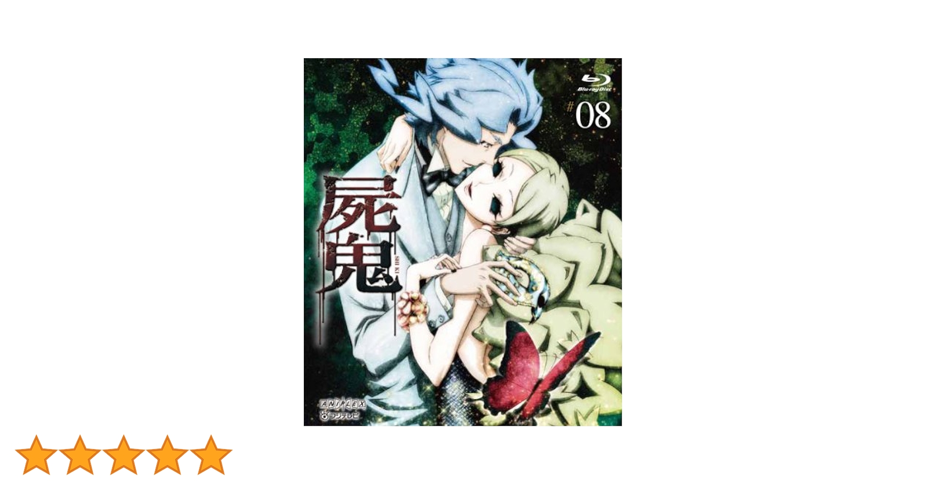 屍鬼 8(通常版) [DVD] 81l07NZftFL._AC_SY200_QL15_.jpg