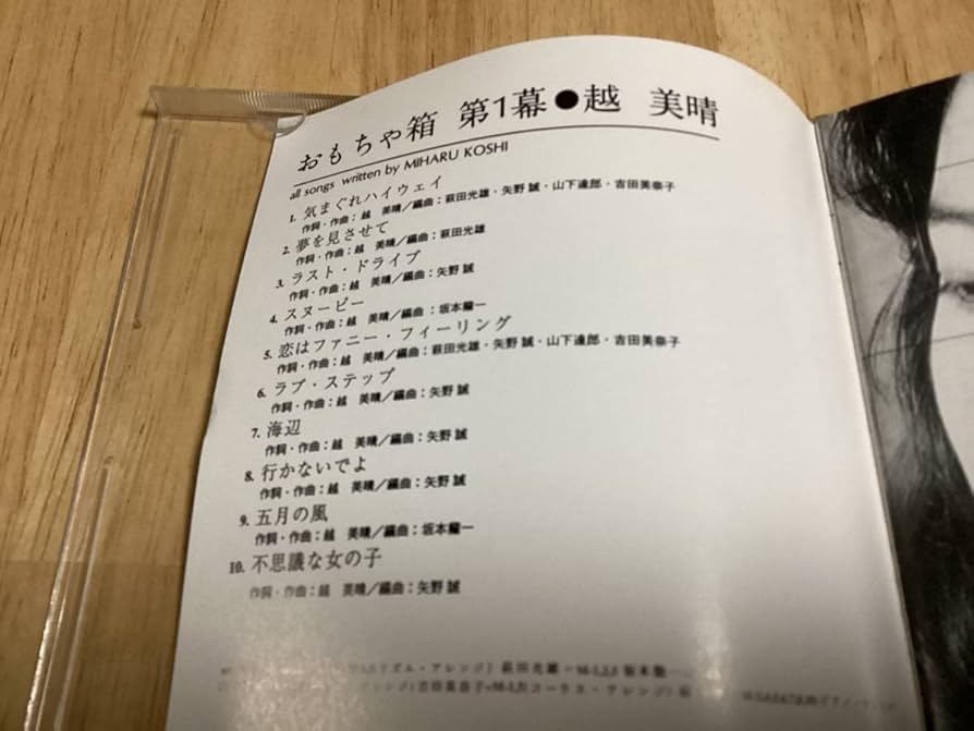 Amazon.co.jp: 希少盤越美晴/コシミハル/おもちゃ箱 第1幕/山下