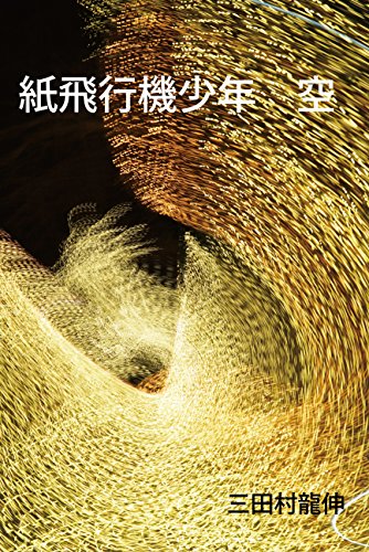 kami hikouki syonen sora (Japanese Edition)