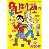 ＯＬ進化論（２６） (モーニングコミックス)