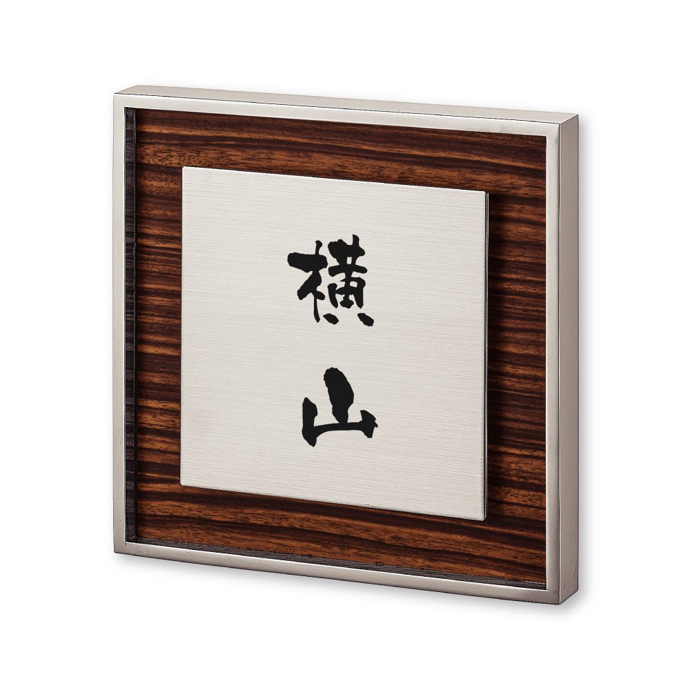 Amazon | 丸三タカギ ネームプレート 彫り込み済表札 リッシュ RH-5-2