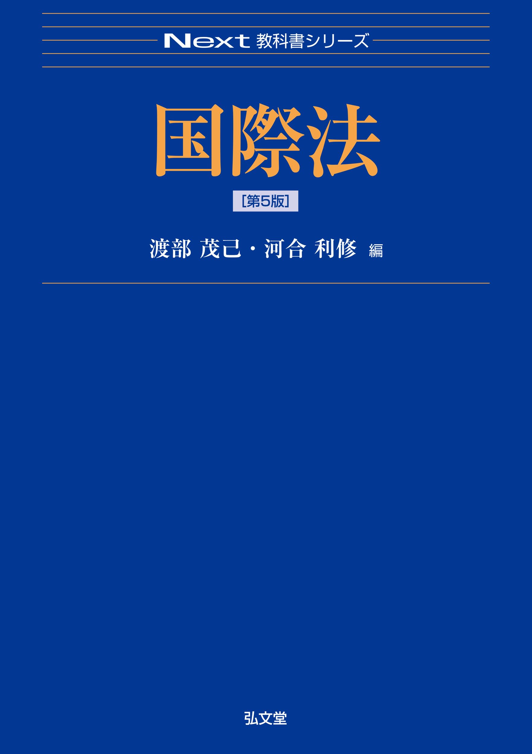 ☆弘文堂NEXT 教科書シリーズ　5冊☆ 国際法 第5版 (Next教科書シリーズ) | 渡部 茂己, 河合 利修 |本