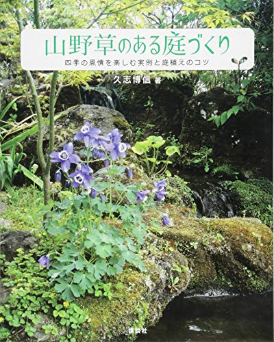 無料電子書籍 pdf 山野草のある庭づくり 四季の風情を楽しむ実例と庭植えのコツ バイ