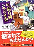 午前0時のラジオ局 (PHP文芸文庫)