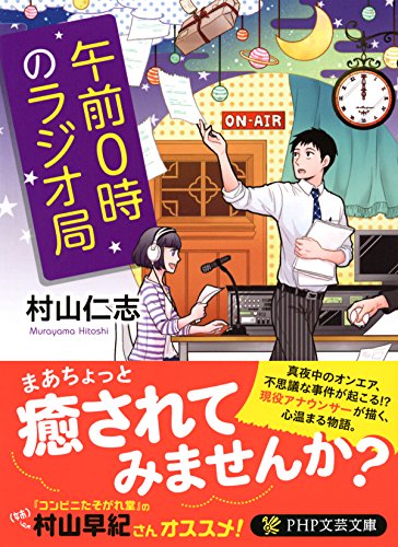 無料電子書籍 pdf 午前0時のラジオ局 (PHP文芸文庫) バイ