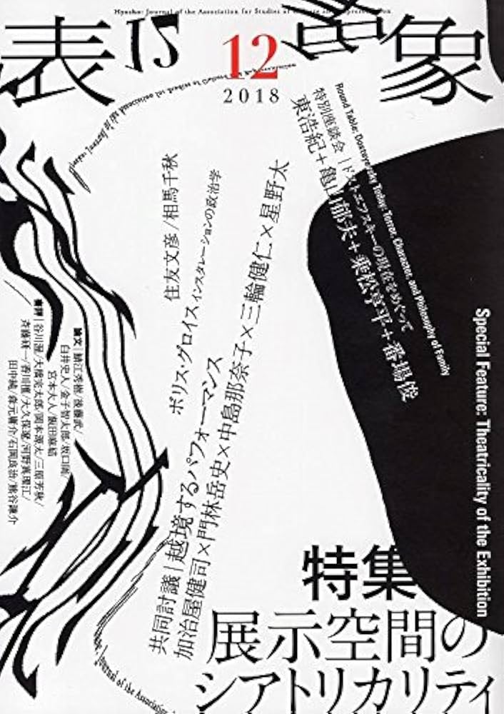 表象12:展示空間のシアトリカリティ | 表象文化論学会 |本 | 通販 | Amazon