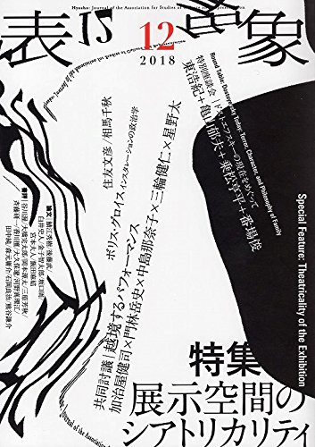 表象12:展示空間のシアトリカリティ | 表象文化論学会 |本 | 通販 | Amazon