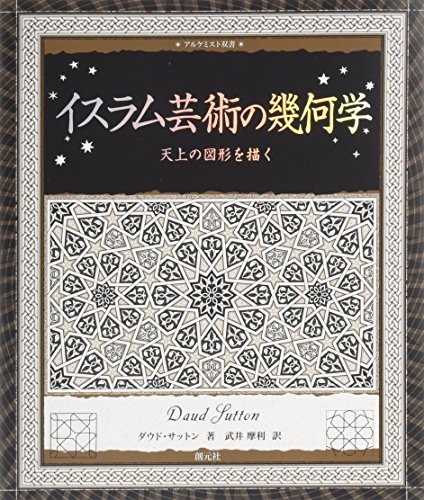 オライリー 無料電子書籍 イスラム芸術の幾何学:天上の図形を描く (アルケミスト双書) バイ