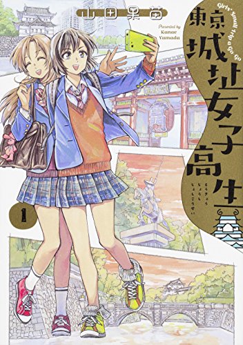 東京城址女子高生 1 (ハルタコミックス)