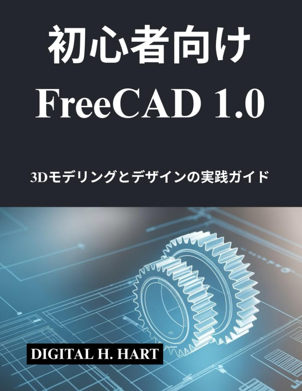 初心者向け FreeCAD 1.0