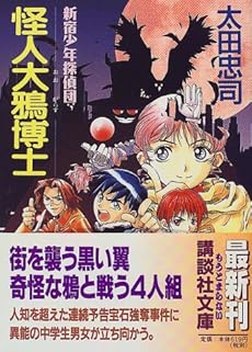 怪人大鴉博士 新宿少年探偵団 感想 レビュー 読書メーター 怪人大鴉博士 新宿少年探偵団 感想 レビュー 読書メーター