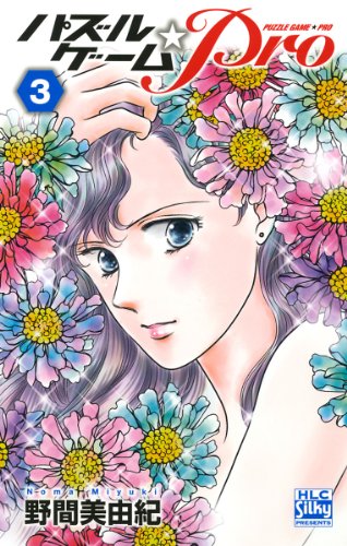 『パズルゲーム☆Pro』3巻