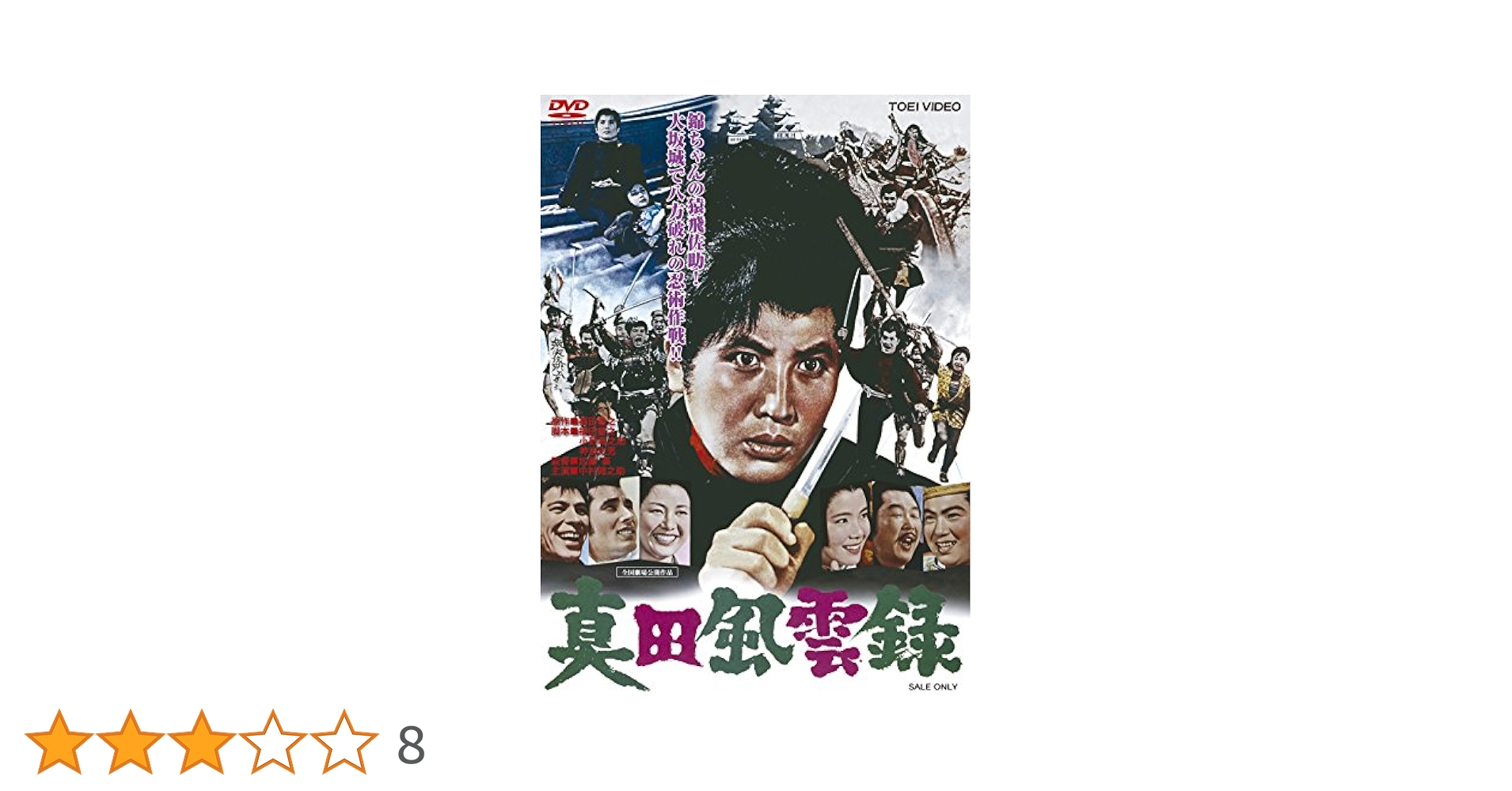 Amazon.co.jp: 真田風雲録 [DVD] : 中村錦之助, ジェリー・藤尾