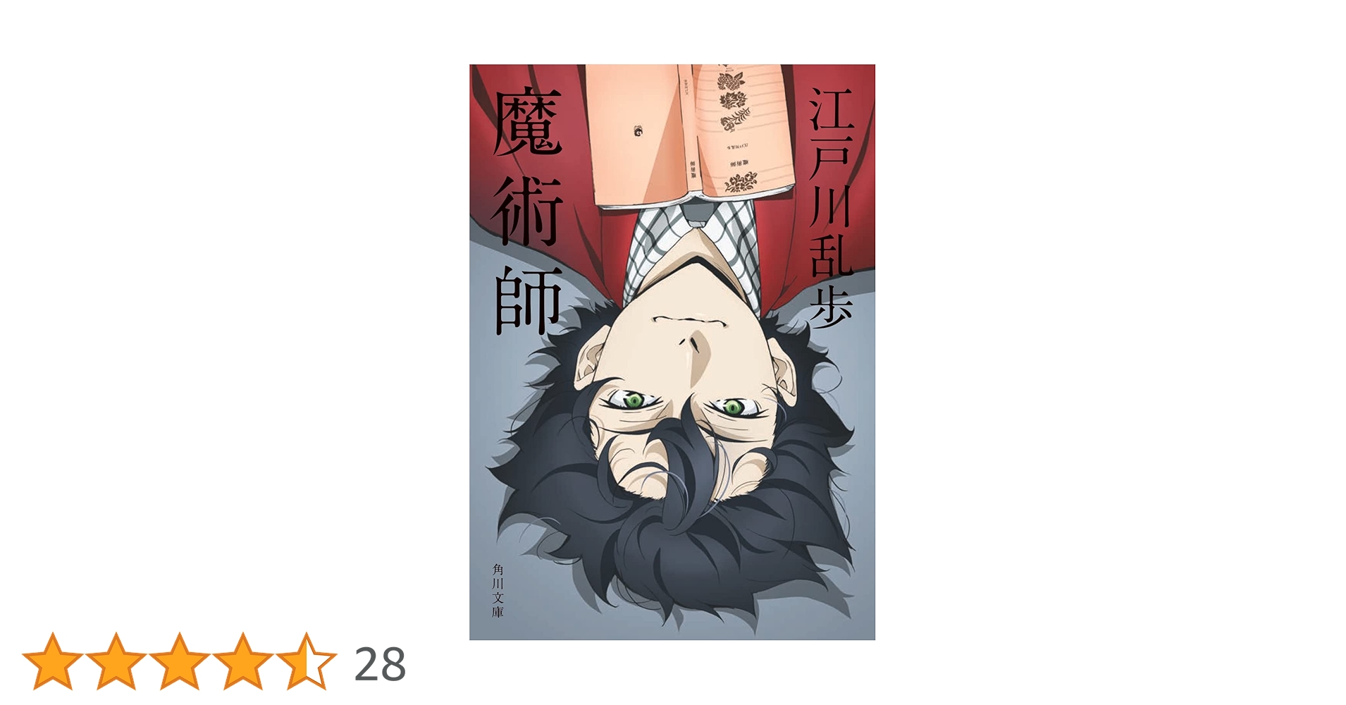 Amazon.co.jp: 魔術師 (角川文庫) : 江戸川 乱歩: 本