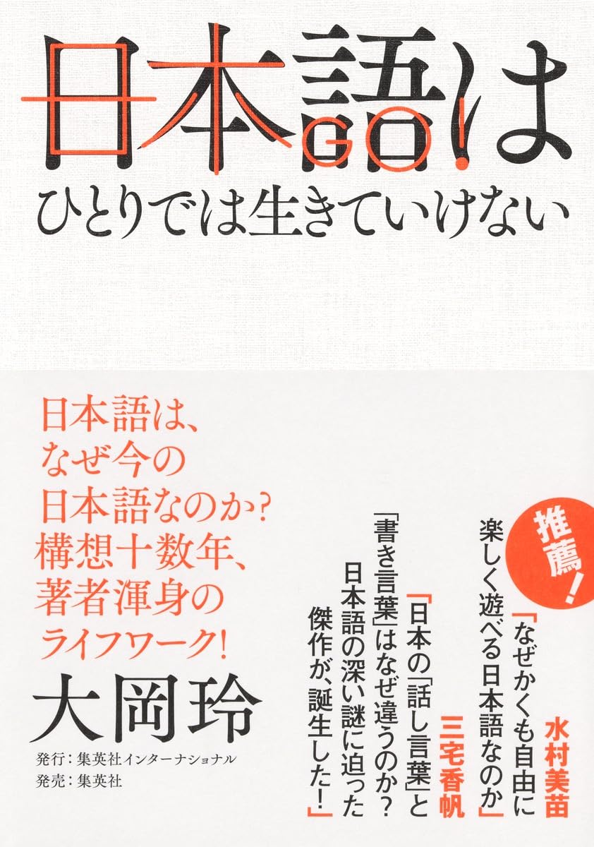 日本語はひとりでは生きていけない | 大岡 玲 |本 | 通販 | Amazon