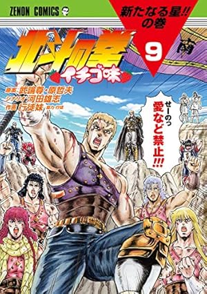 Amazon.co.jp: 北斗の拳 イチゴ味 9 (ゼノンコミックス) : 行徒妹