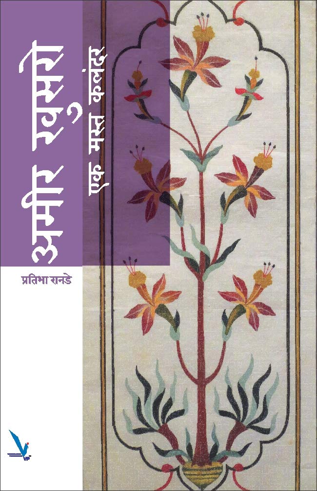 Amir Khusro Eak Mast Kalandar