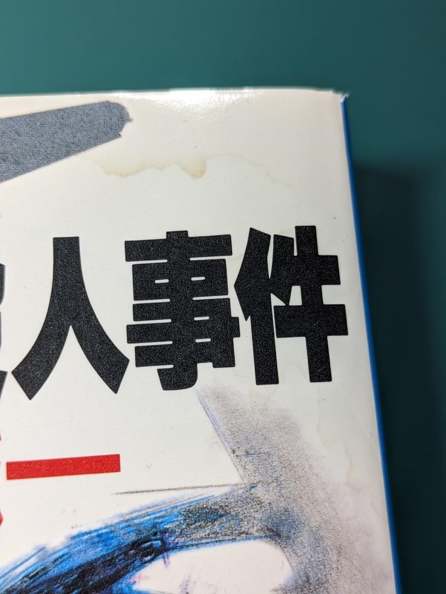 Y1200 「殺人の祭壇」森村誠一/著　長編本格ミステリー Amazon.co.jp: 通勤快速殺人事件 森村誠一／著 文春文庫 推理小説