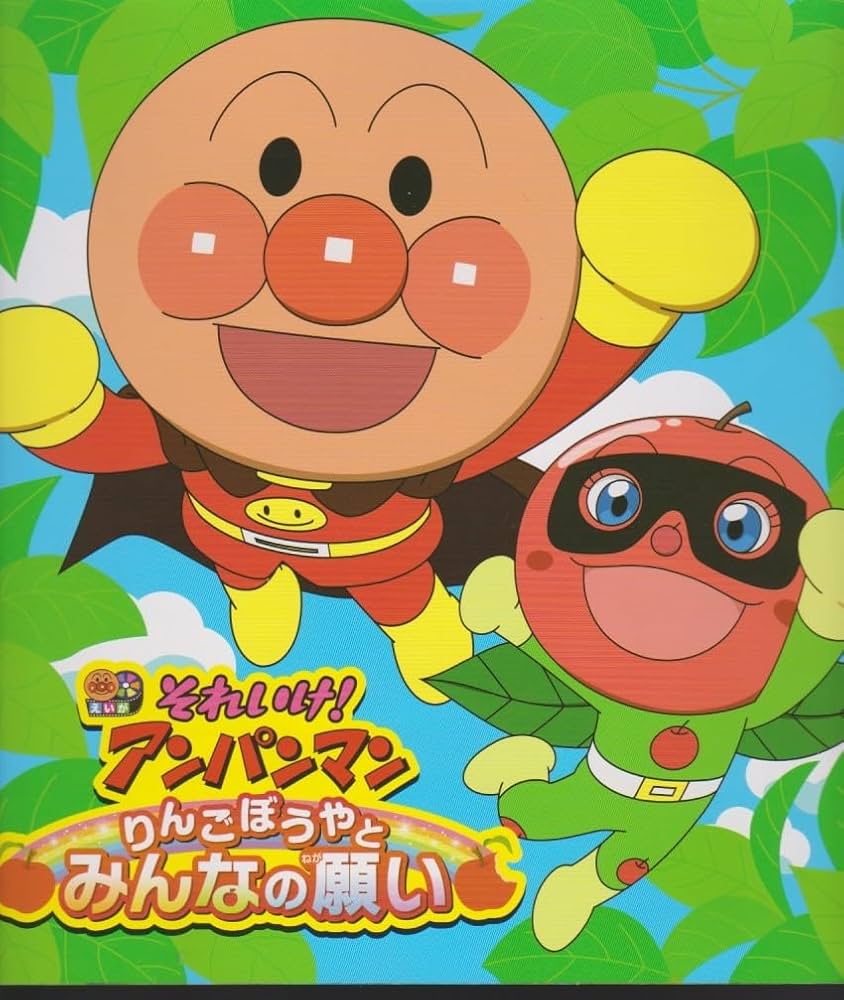 それいけ!アンパンマン りんごぼうやとみんなの願い DVD-BOX　新品未開封 Amazon.co.jp: 映画 それいけアンパンマン りんごぼうやと