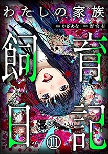 わたしの家族飼育日記（分冊版） 【第11話】 (COMIC ヤミツキ)