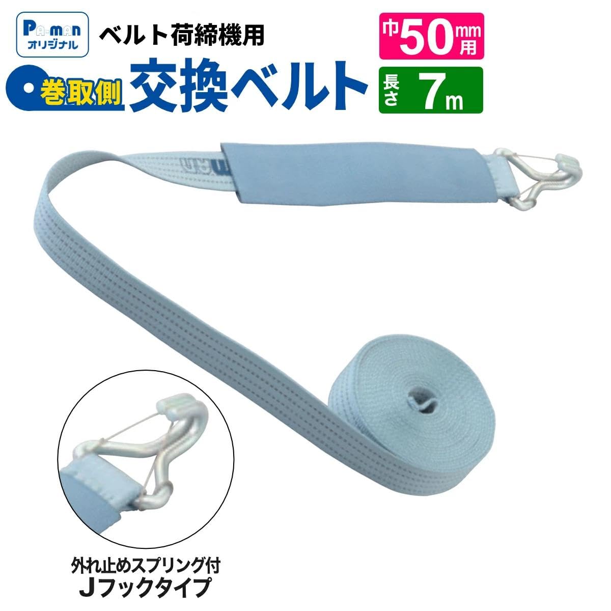 Amazon.co.jp: pa-man ラッシングベルト 交換用 幅50mm 7m Jフック
