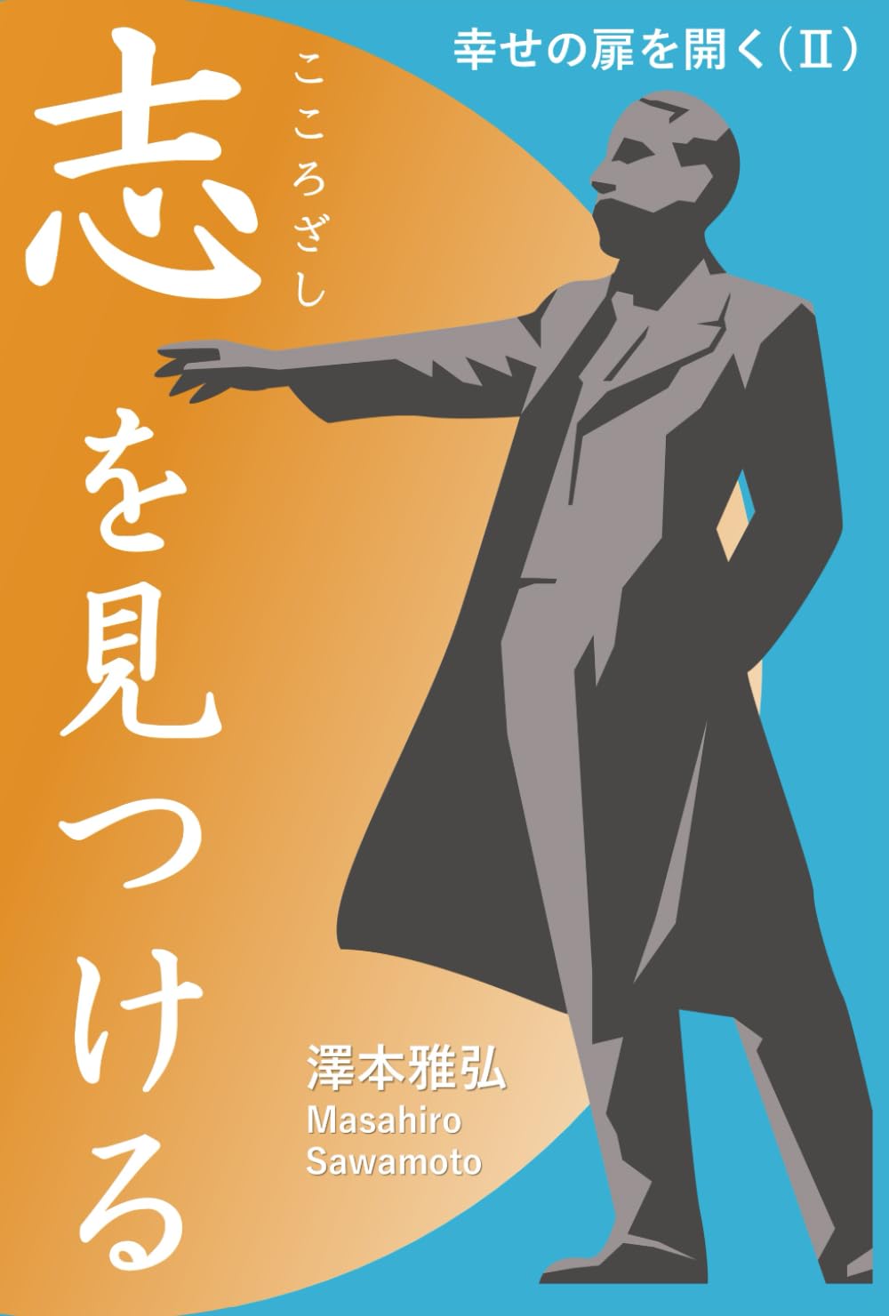 幸せの扉を開く（II） 志を見つける