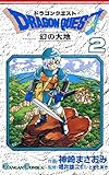 ドラゴンクエスト 幻の大地 2巻 (デジタル版ガンガンコミックス)