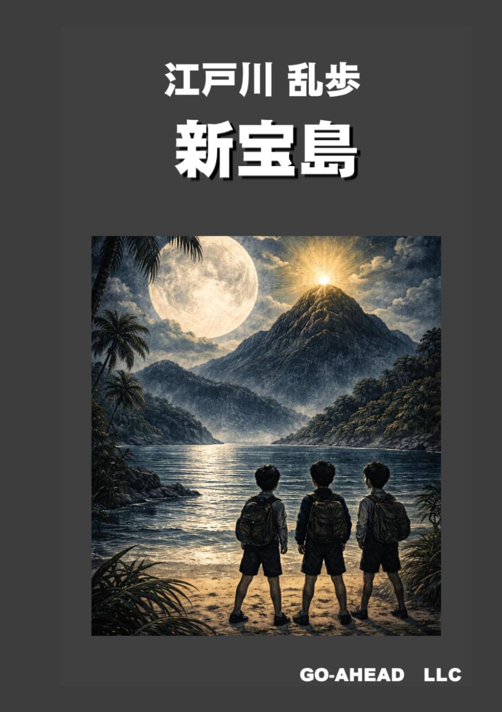 江戸川乱歩 新宝島