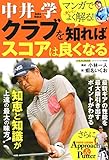 中井 学 クラブを知ればスコアは良くなる (にちぶんMOOK)