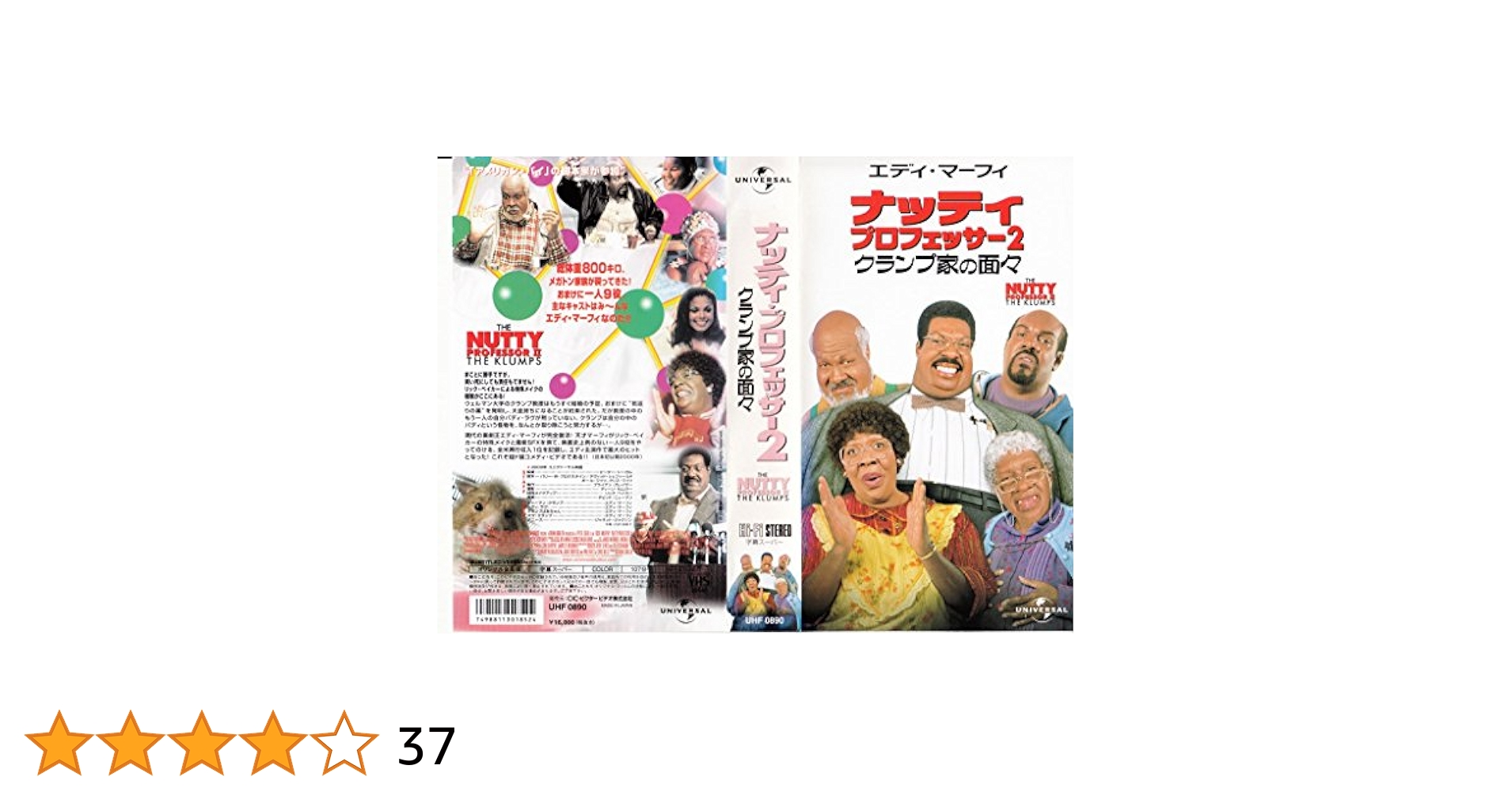 ナッティ・プロフェッサー2 クランプ家の面々 字幕版VHS Amazon