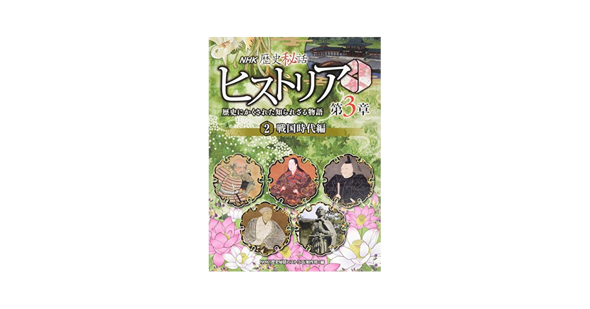 歴史秘話　ヒストリア NHK歴史秘話ヒストリア 1（飛鳥時代～南北朝時代編