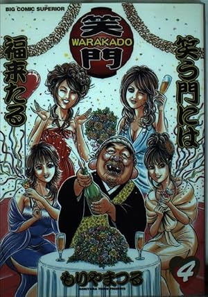 【中古】 Ｗａｒａｋａｄｏ 笑う門には福来たる １/小学館/もりやまつる Amazon.co.jp: WARAKADO笑う門には福来たる 1 (ビッグコミックス