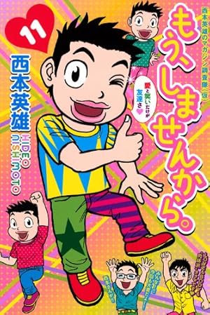 裁断済み　マンガ　Vol.11 もう、しませんから。 11 (少年マガジンコミックス) | 西本 英雄 |本