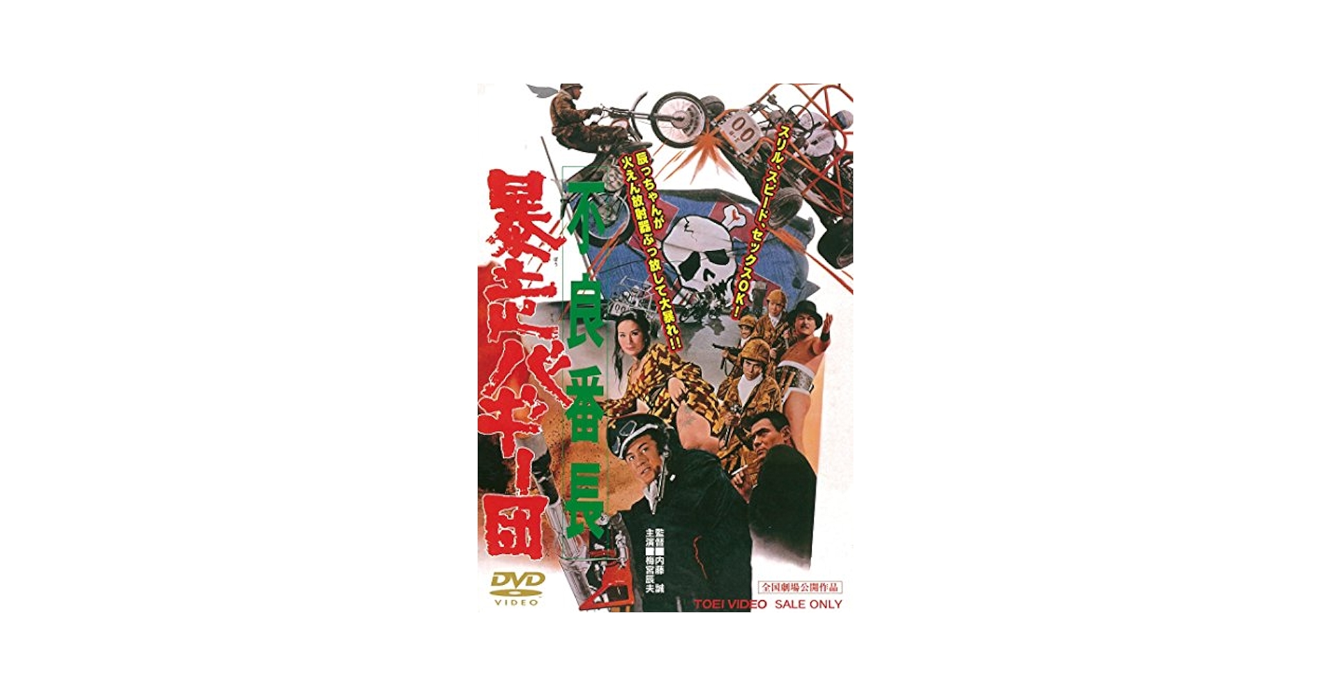 Amazon.co.jp: 不良番長 暴走バギー団 [DVD] : 梅宮辰夫, 谷隼人