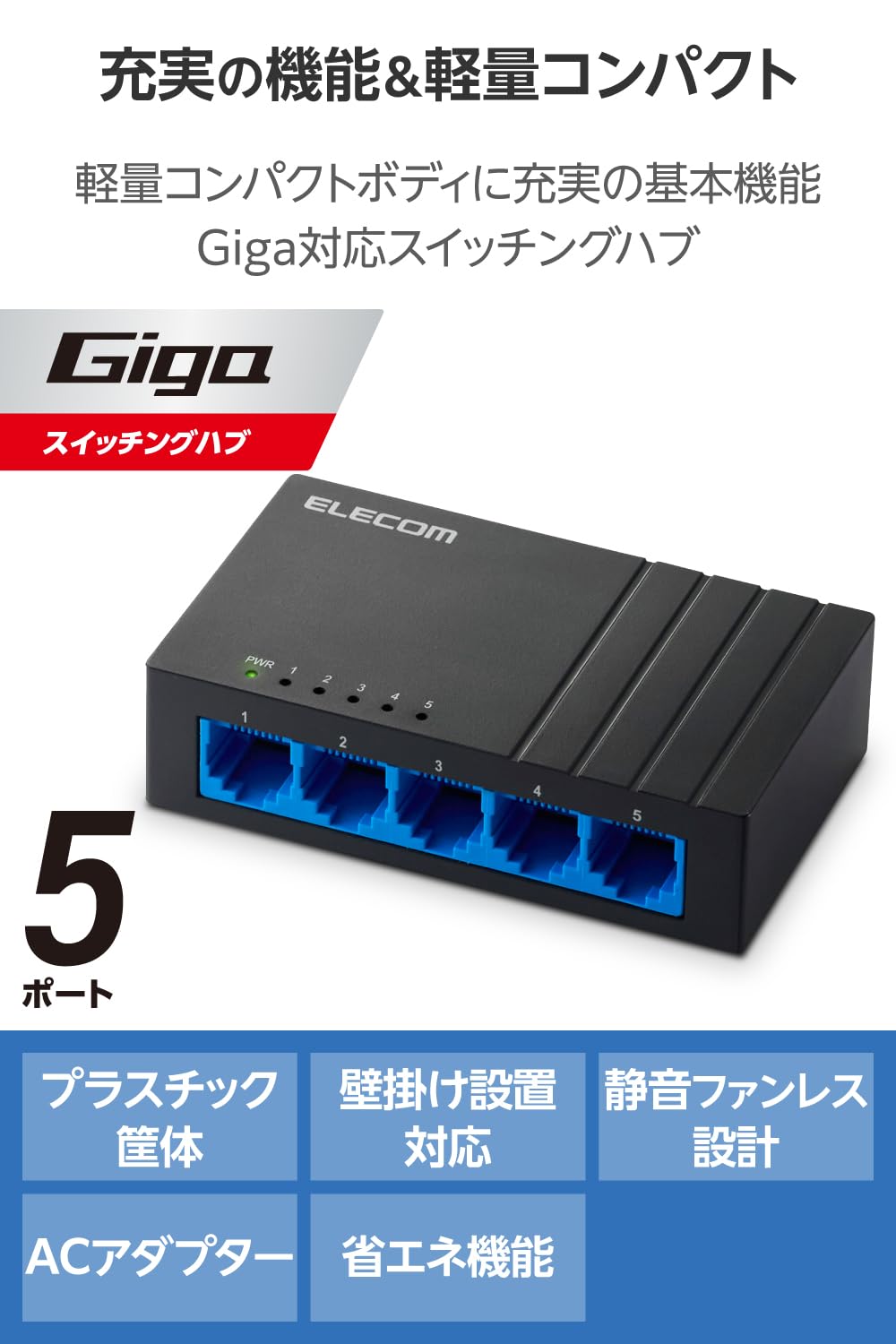 Amazon.co.jp: エレコム スイッチングハブ ギガビット 5ポート AC電源