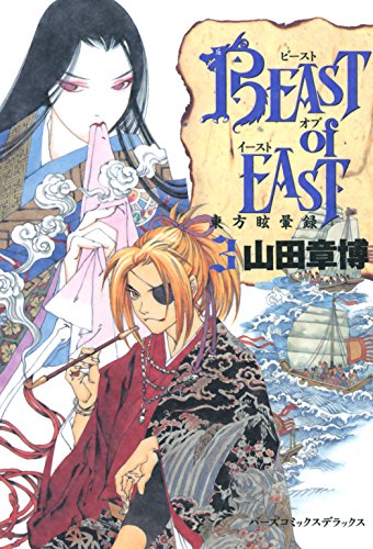 BEAST of EAST 3巻