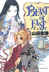 ⭐︎ザ・ビースト 　完全版！！ BEAST of EAST (1) (バーズコミックス デラックス) | 山田章博