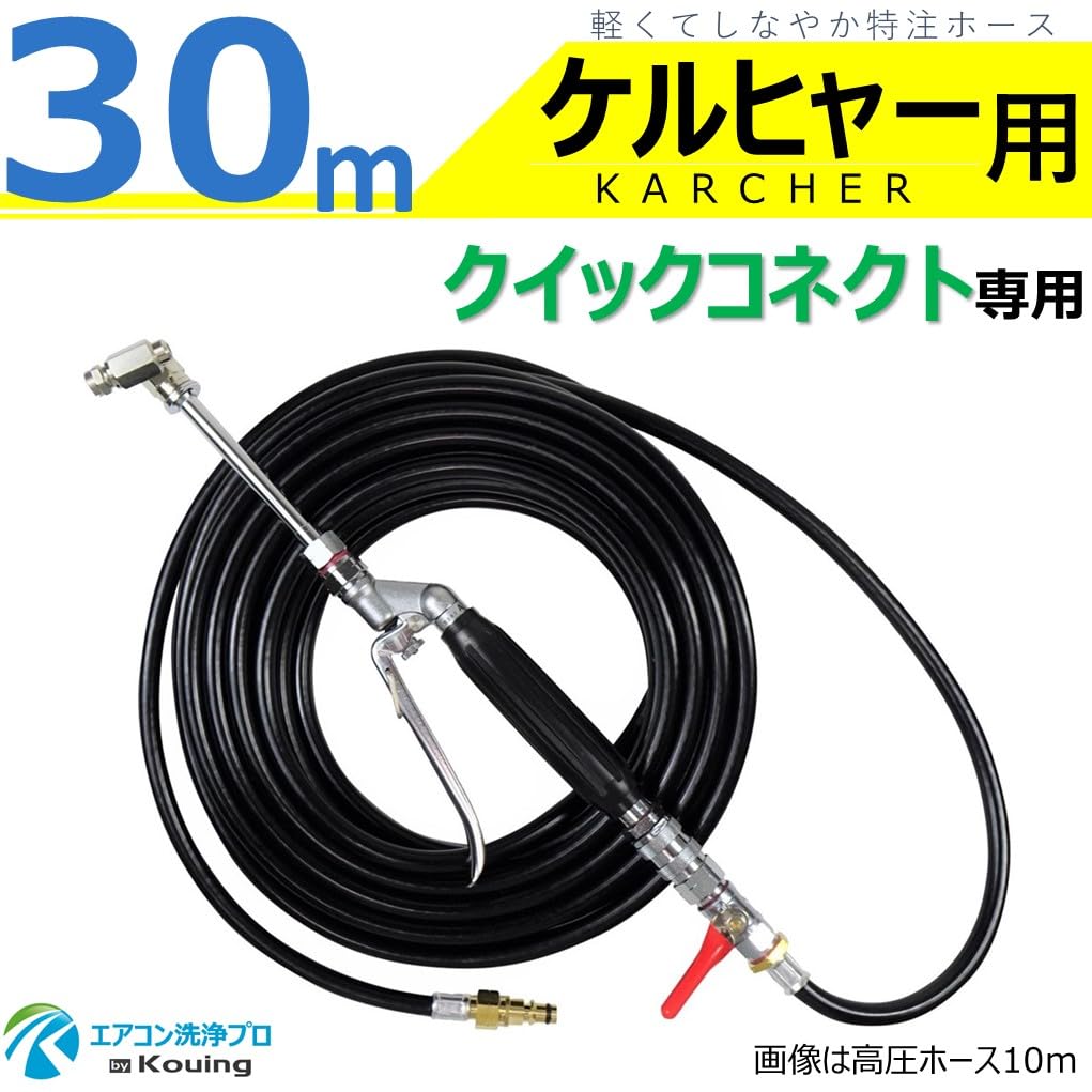 エアコン高圧洗浄機用　30メートル！軽量 Amazon.co.jp: ケルヒャー クイックコネクト式専用 エアコン洗浄