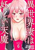 異世界妻は妖しい天魔6 (Rush!)