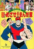 新めざせまんが家 (少年サンデーコミックス)