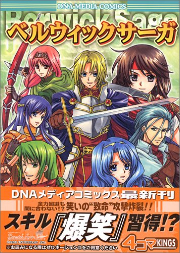 ベルウィックサーガ4コマkings Dnaメディアコミックス 本 通販 Amazon