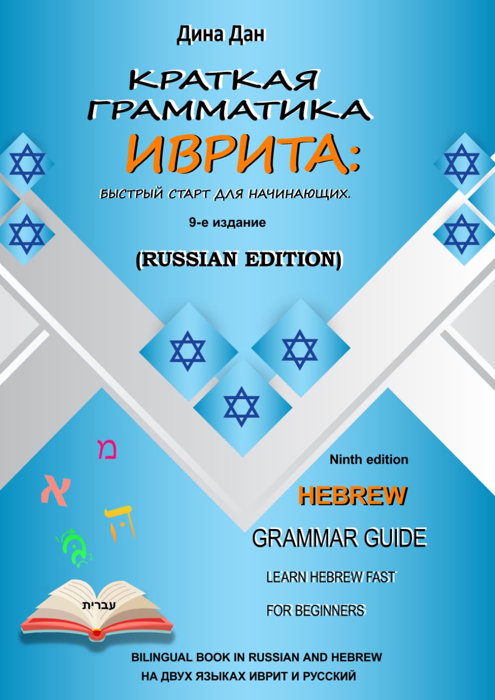 Краткая грамматика иврита: быстрый старт для начинающих (русский-иврит)- Hebrew Grammar for Russian Speakers (bilingual Hebrew–Russian guide).: ... Russian Speakers. Книга на русском и иврите.
