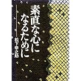 素直な心になるために (1976年)